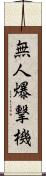 無人爆撃機 Scroll