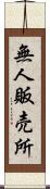 無人販売所 Scroll