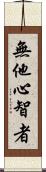 無他心智者 Scroll