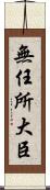 無任所大臣 Scroll