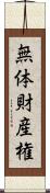 無体財産権 Scroll