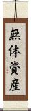無体資産 Scroll