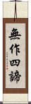 無作四諦 Scroll