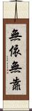 無依無靠 Scroll