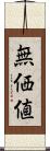 無価値 Scroll