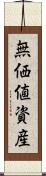 無価値資産 Scroll