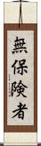 無保険者 Scroll