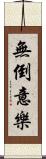 無倒意樂 Scroll