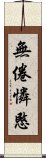 無倦憐愍 Scroll