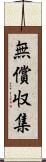 無償収集 Scroll