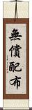 無償配布 Scroll