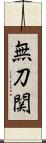 無刀関 Scroll