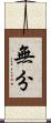 無分 Scroll