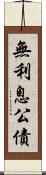 無利息公債 Scroll