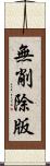 無削除版 Scroll