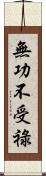 無功不受祿 Scroll