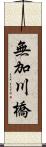 無加川橋 Scroll