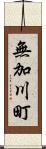 無加川町 Scroll