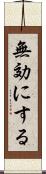 無効にする Scroll