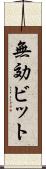 無効ビット Scroll