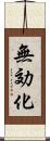 無効化 Scroll