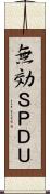 無効ＳＰＤＵ Scroll
