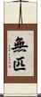 無匹 Scroll