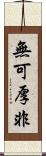 無可厚非 Scroll