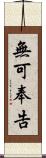 無可奉告 Scroll