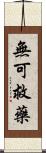 無可救藥 Scroll