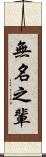 無名之輩 Scroll