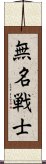 無名戦士 Scroll