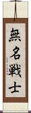 無名戦士 Scroll