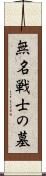 無名戦士の墓 Scroll