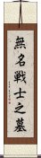 無名戦士之墓 Scroll