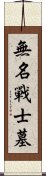 無名戰士墓 Scroll