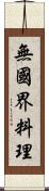 無國界料理 Scroll