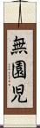 無園児 Scroll