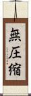 無圧縮 Scroll