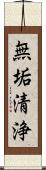 無垢清浄 Scroll