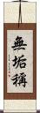 無垢稱 Scroll
