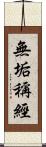 無垢稱經 Scroll