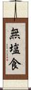 無塩食 Scroll