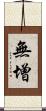 無增 Scroll