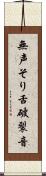 無声そり舌破裂音 Scroll