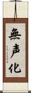 無声化 Scroll