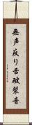 無声反り舌破裂音 Scroll