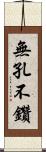 無孔不鑽 Scroll