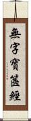 無字寶篋經 Scroll