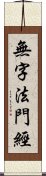 無字法門經 Scroll